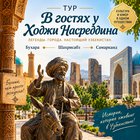 Тур "В гостях у Ходжи Насреддина"