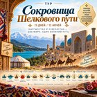 Тур "Сокровища Шелкового пути"