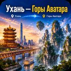 Тур: "Там, где рождаются облака" GDS