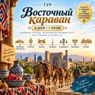 Тур "Восточный караван 8 дней / 7 ночей"