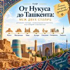 Тур "От Нукуса до Ташкента: меж двух столиц"