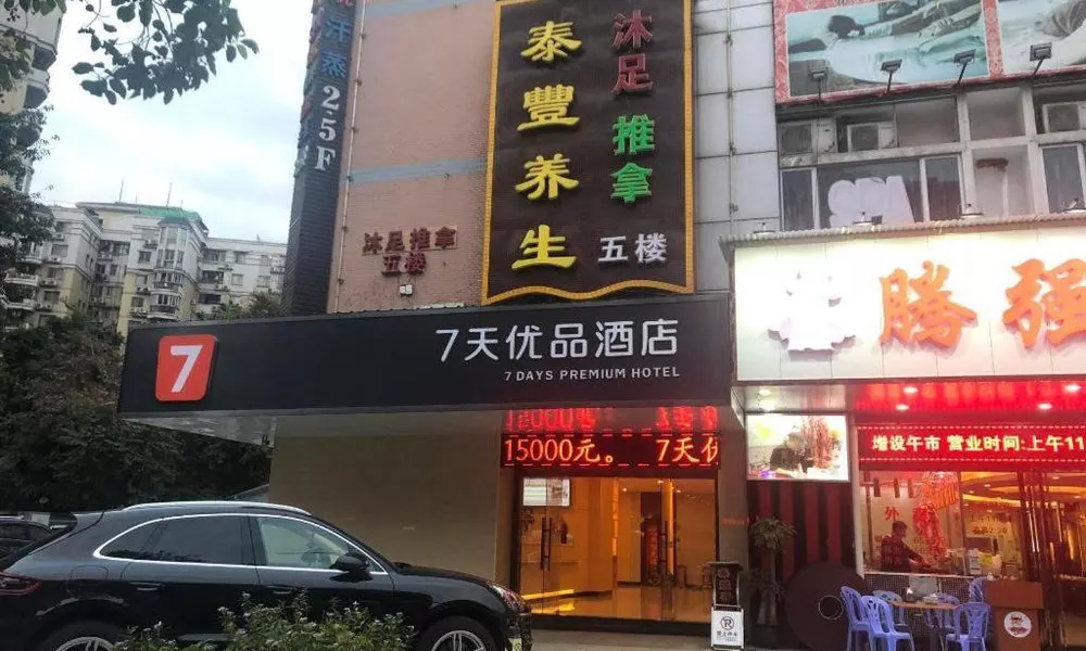7 Days Premium·Guangzhou Dongxiaonan Subway Station