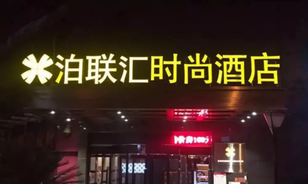 Bo Lian Hui Fashion Hotel, фото 4