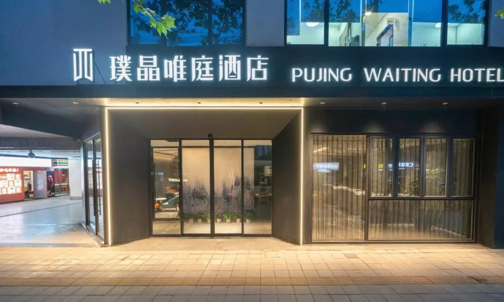 Pujing Weiting Hotel Shanghai People's Square Xinzha Road Subway Station Branch