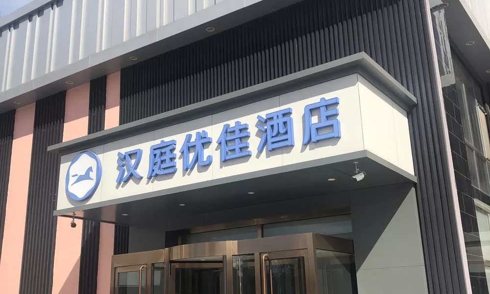 HanTing Youjia Hotel (Beijing Jiuxianqiao Chaoyang Station)