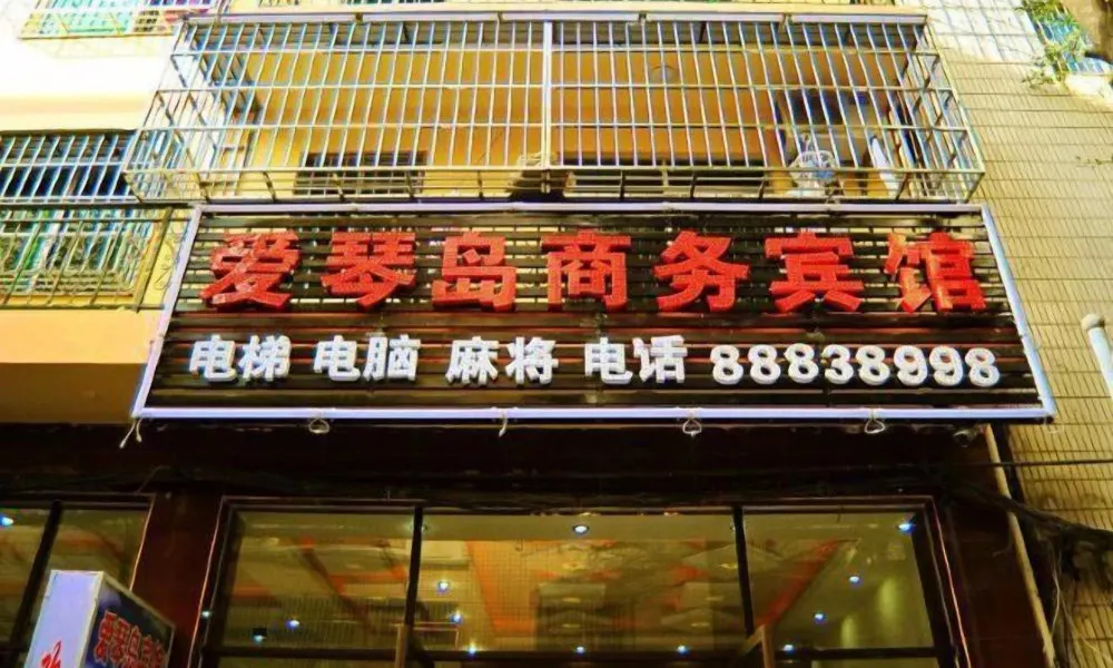 Aiqing Island Motel, фото 2