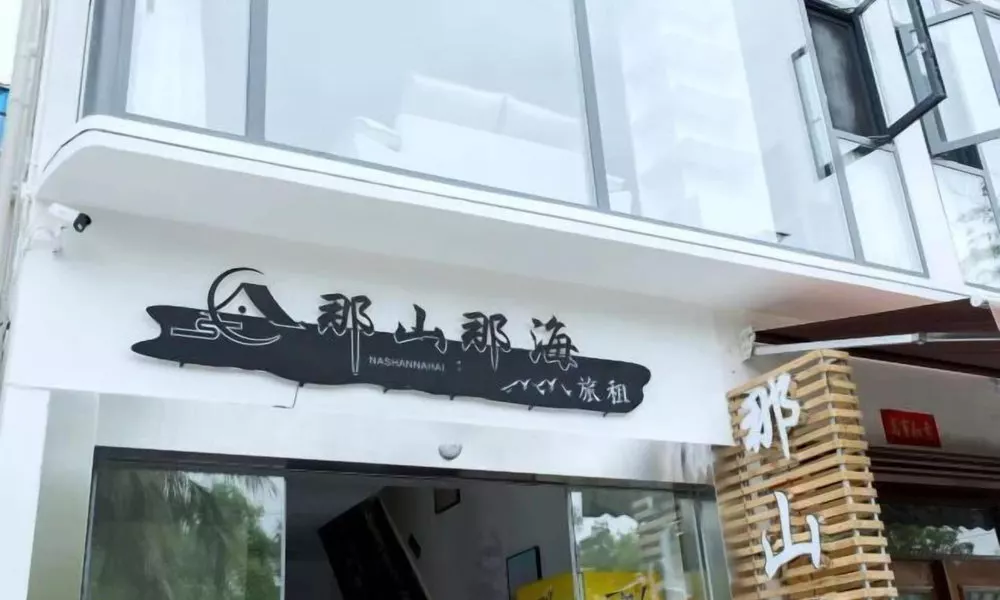 Here Nashan Nahai Surfing Seaview Homestay (Sanya Wuzhizhou Island Houhai Bay Branch), фото 5