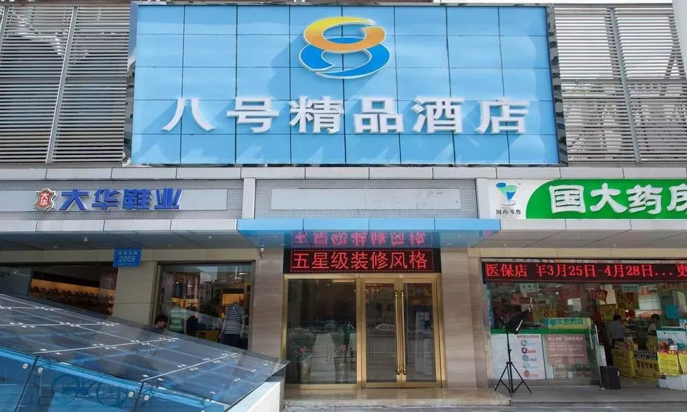 No. 8 Hotel Chain Hotel Dongmen Boutique Branch