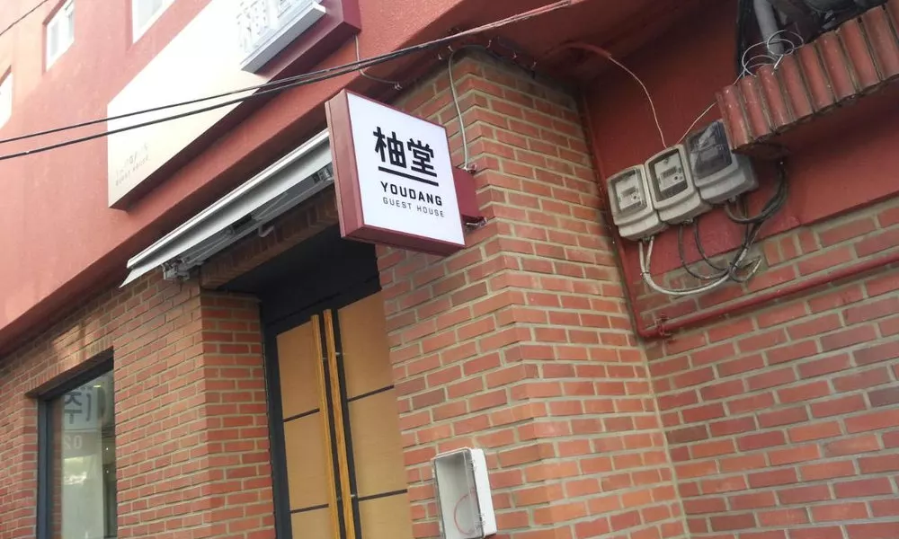 Youdang Guesthouse