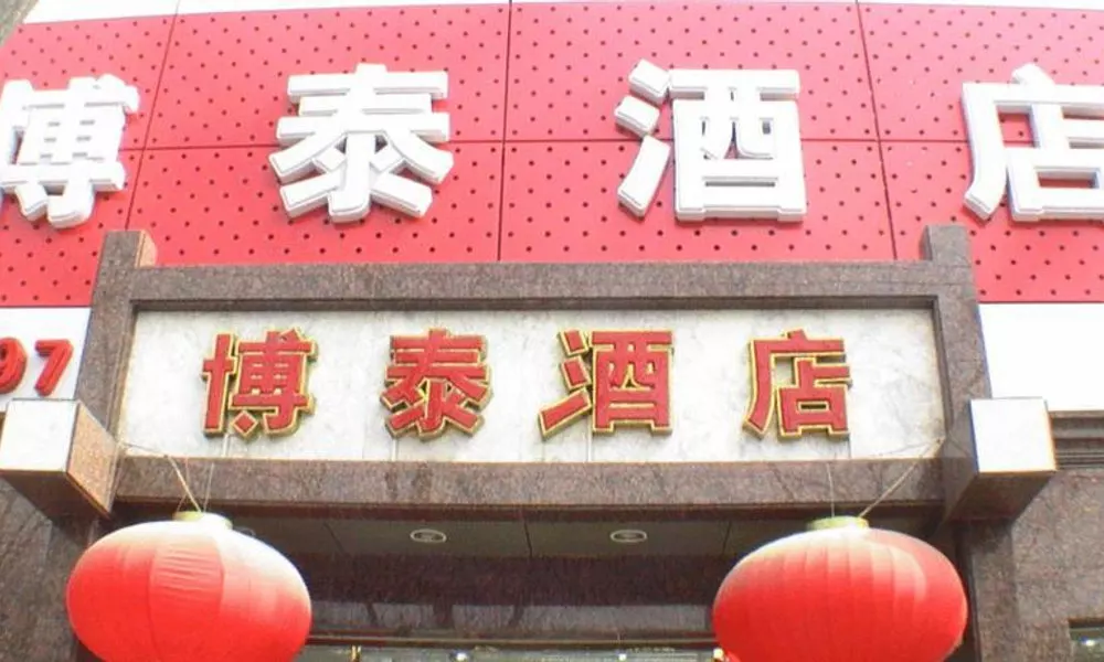 Beijing Bo Tai Hotel, фото 3