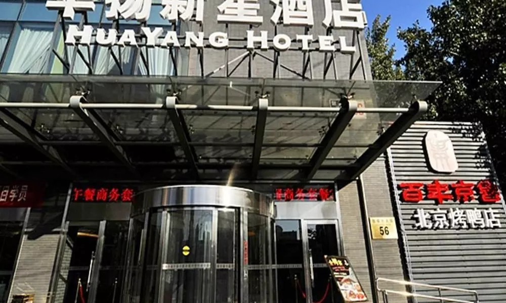 Huayang Xinxing Hotel - Beijing, фото 3