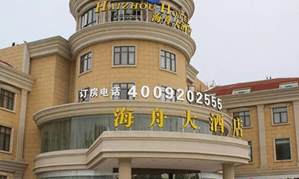 Haizhou Hotel