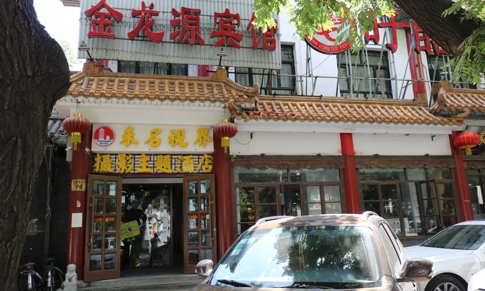 PekingUni Photography theme Hotel, фото 5