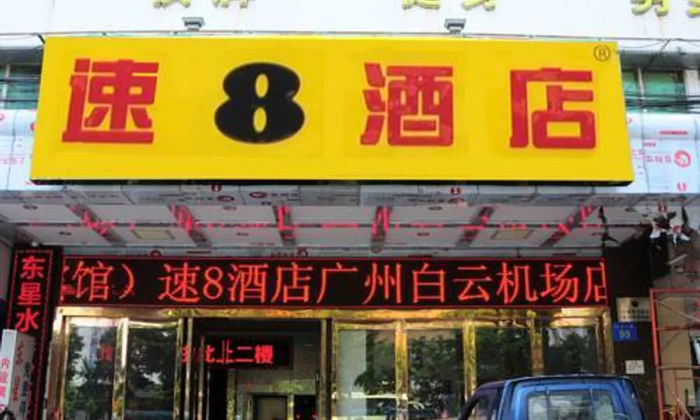 Super 8 Hotel Guangzhou Baiyun Airport Subway Station Inn, фото 4
