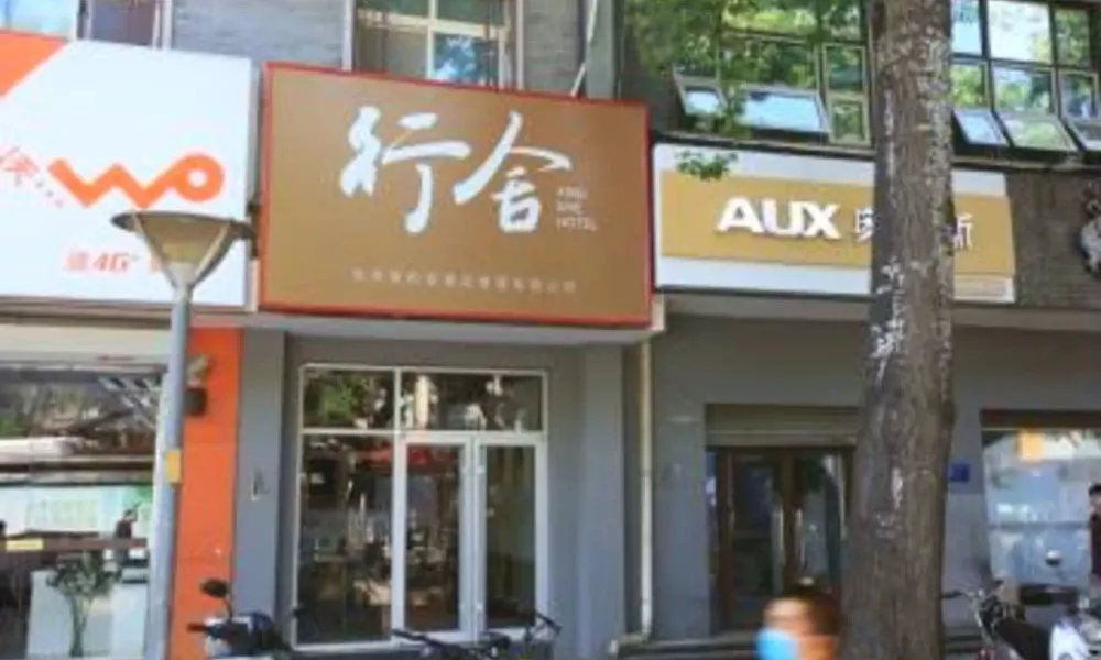 Beijing Xingshe Hotel