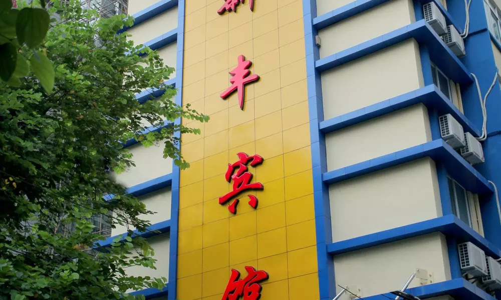 Xinghe Xinfeng Hotel (Railway Station& BusStation Branch), фото 3
