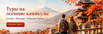 Туры на осенние каникулы