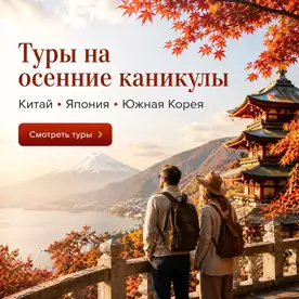 Туры на осенние каникулы